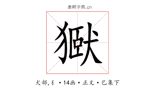 㺇