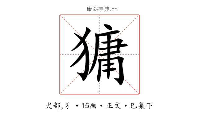 㺎