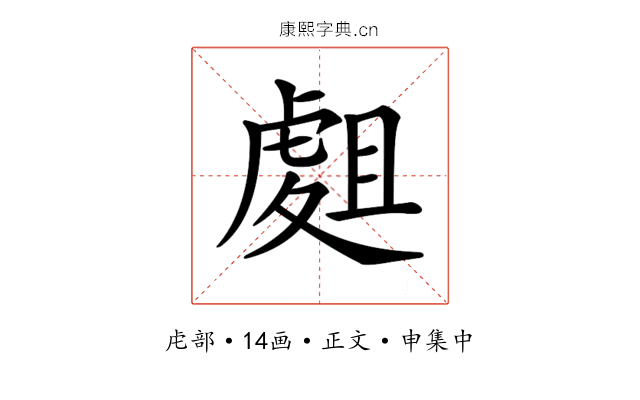 𧇈