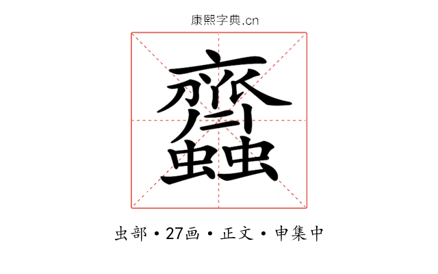 𧖊