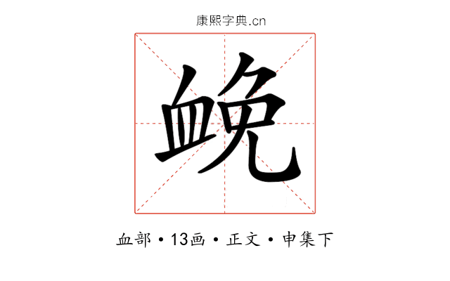𧖵