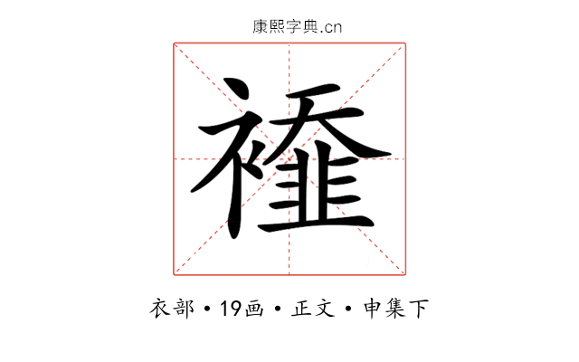 𧞁