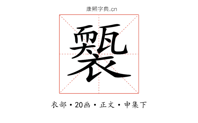 𧞕
