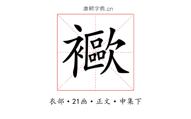 𧞨