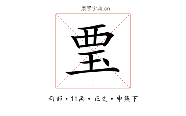 𧟪