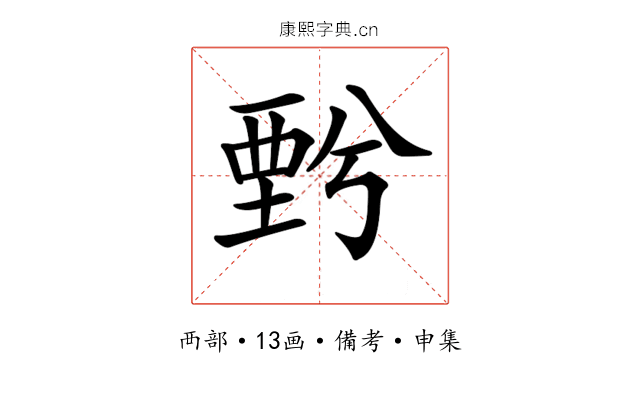 𧟯