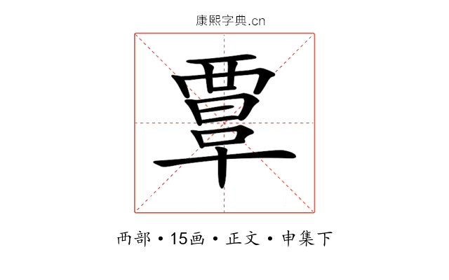 𧟹