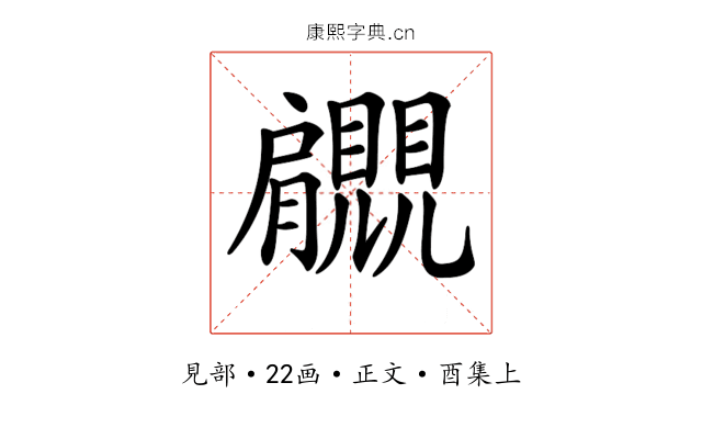𧢞