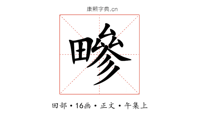 㽩