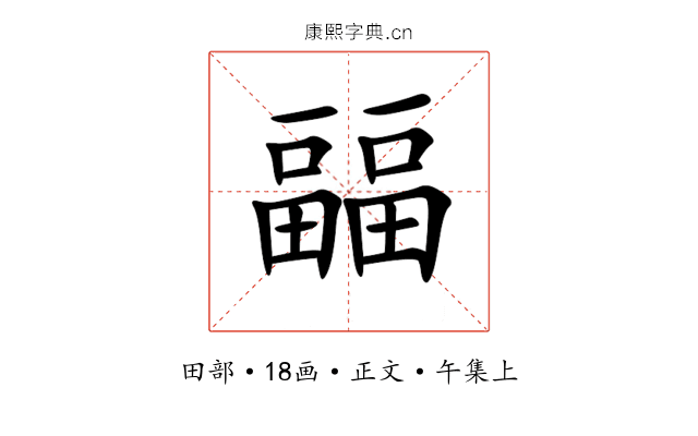 㽬