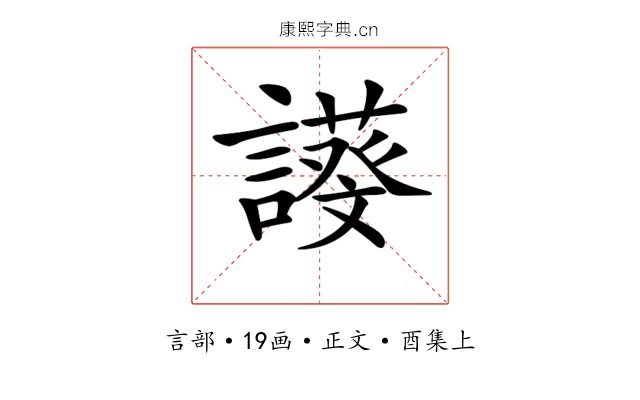 𧬖