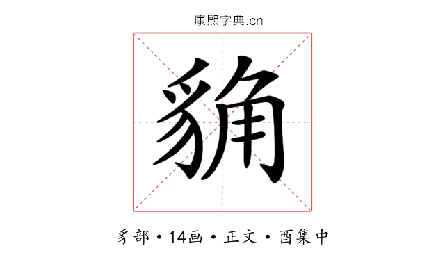 𧳊