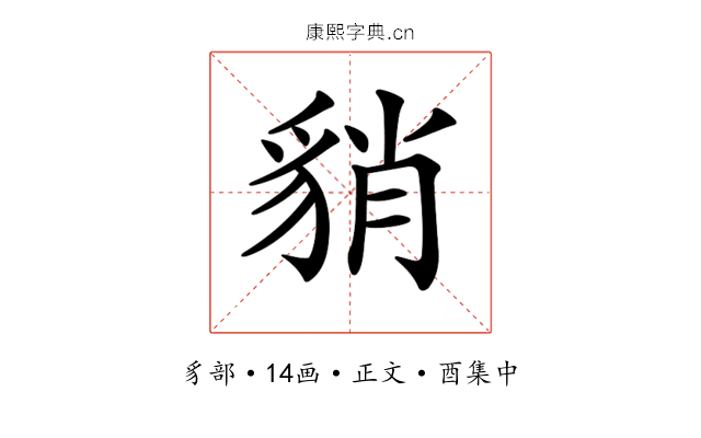 𧳍