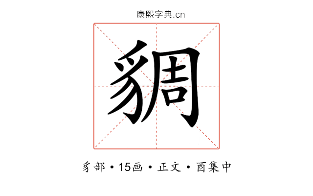 𧳜