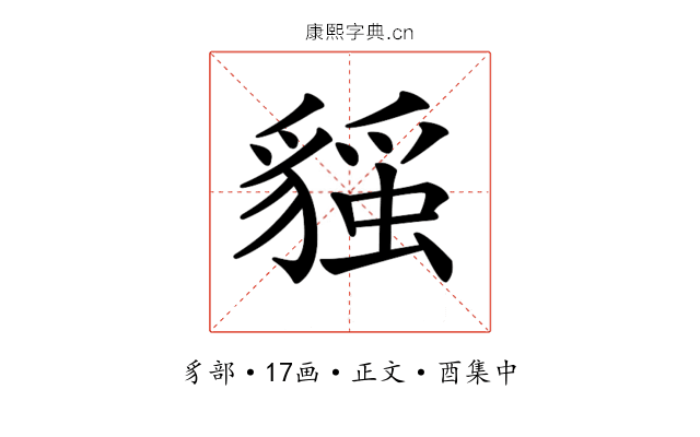 𧳻