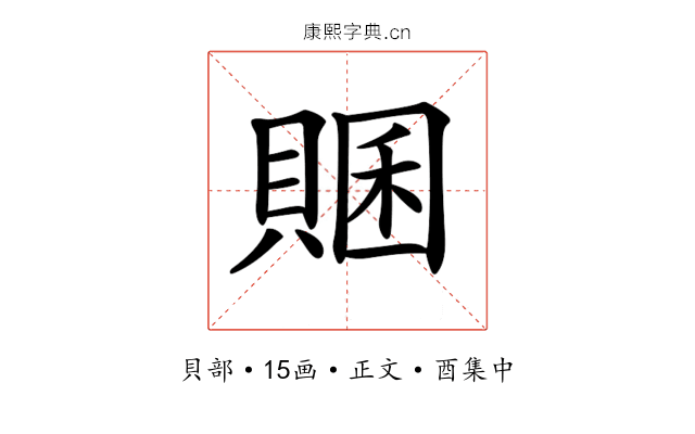 𧶞
