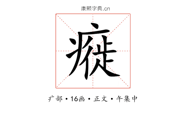 㿅