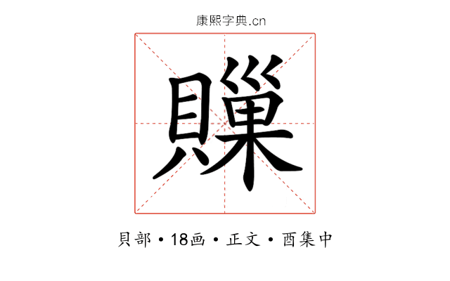𧷣
