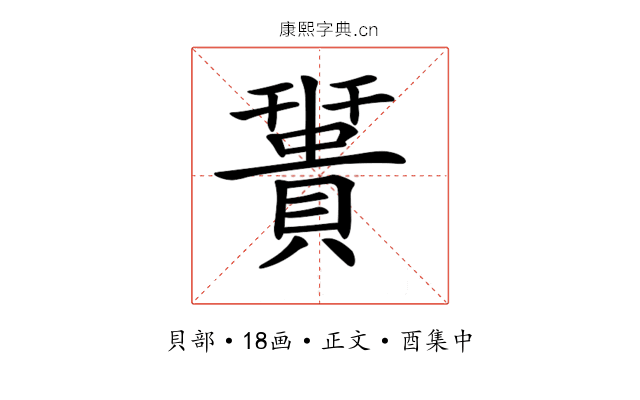 𧷩