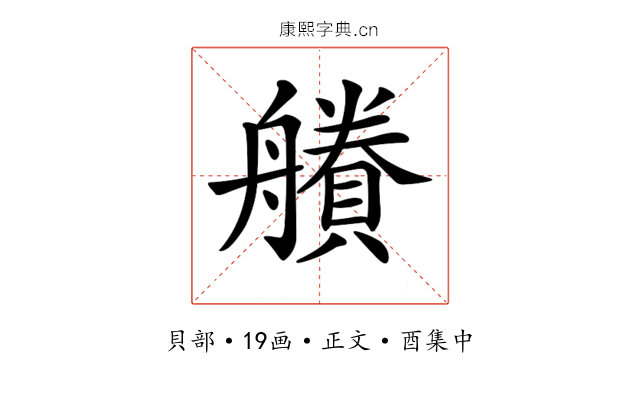 𧷽