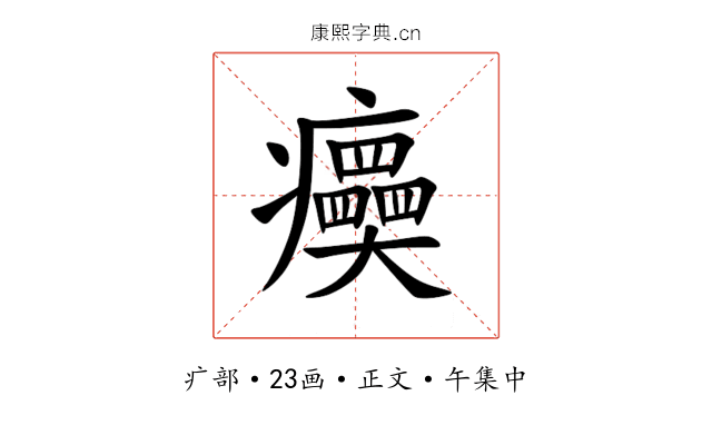 㿙