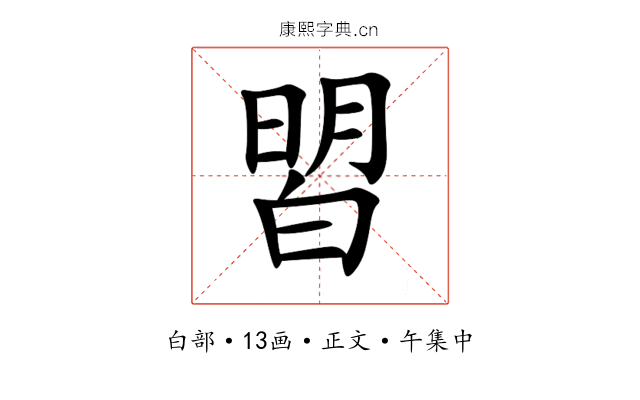 㿢