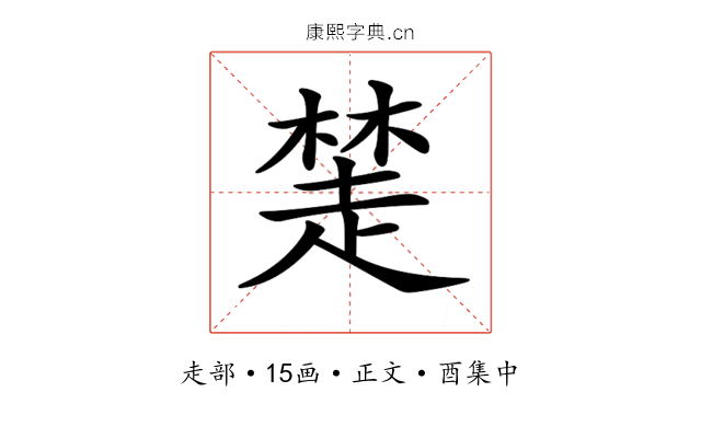 𧼖
