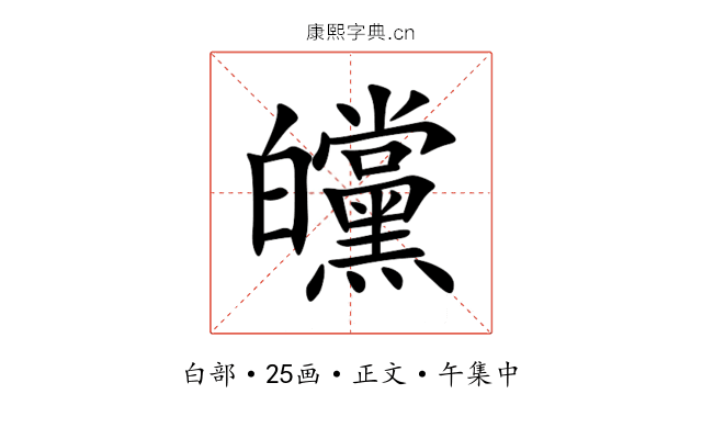 㿩
