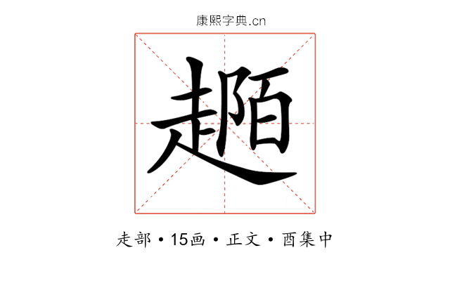 𧼟