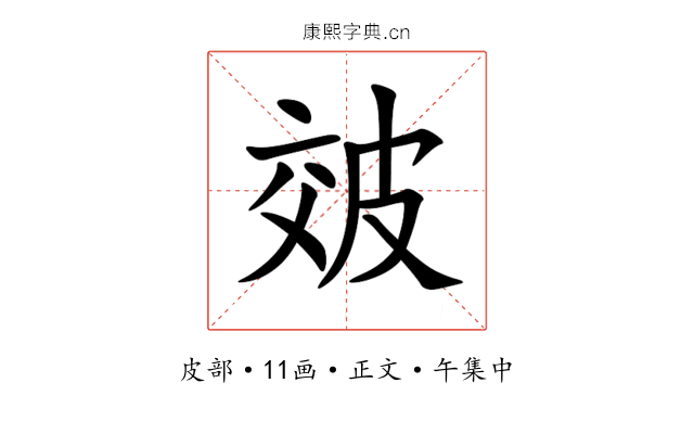 㿰