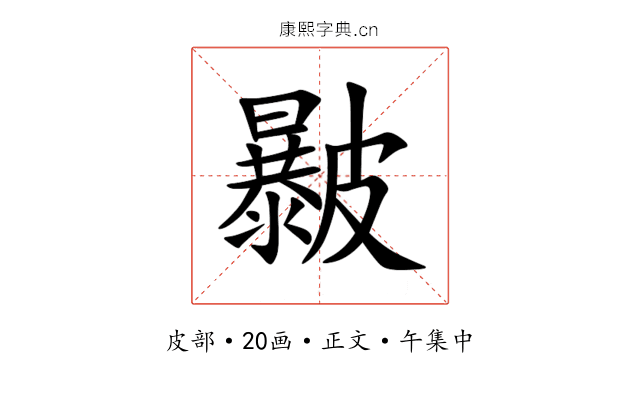 㿺