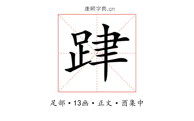 𨀞