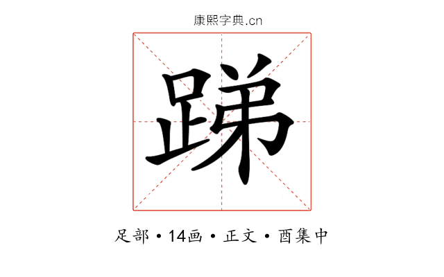 𨁃