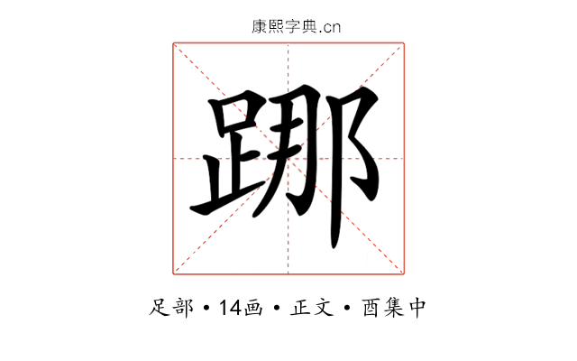 𨁌
