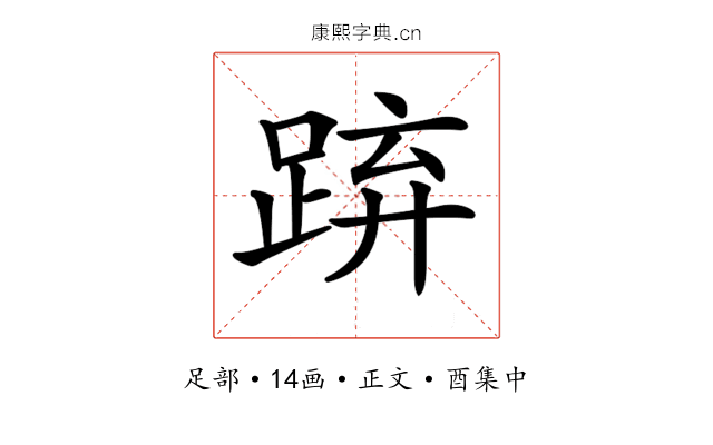 𨁐