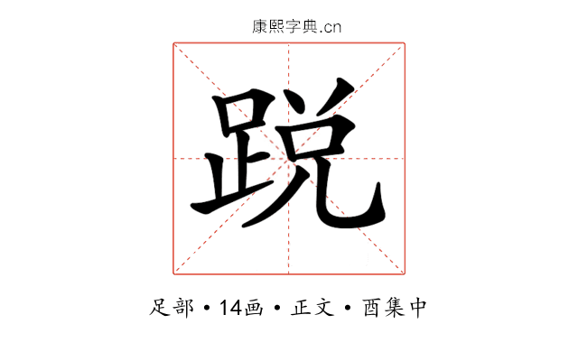 𨁑