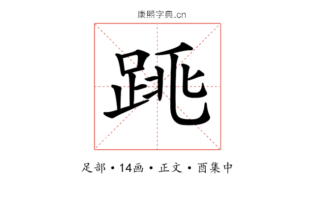 𨁓