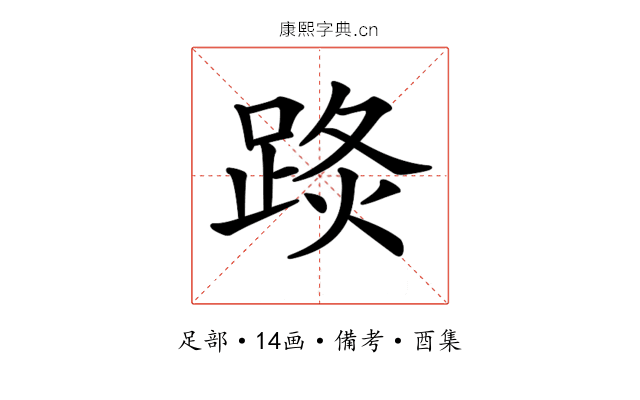 𨁣