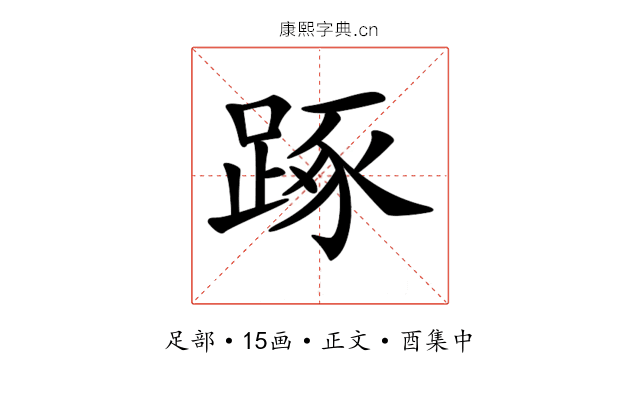 𨁿