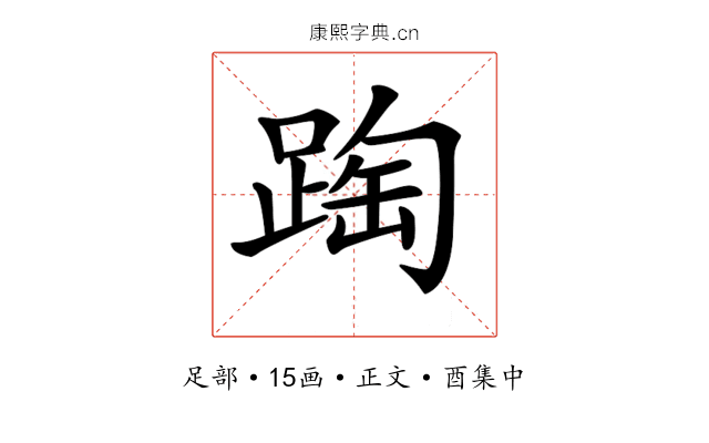 𨂆