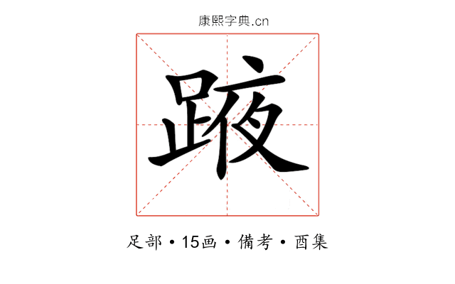 𨂒