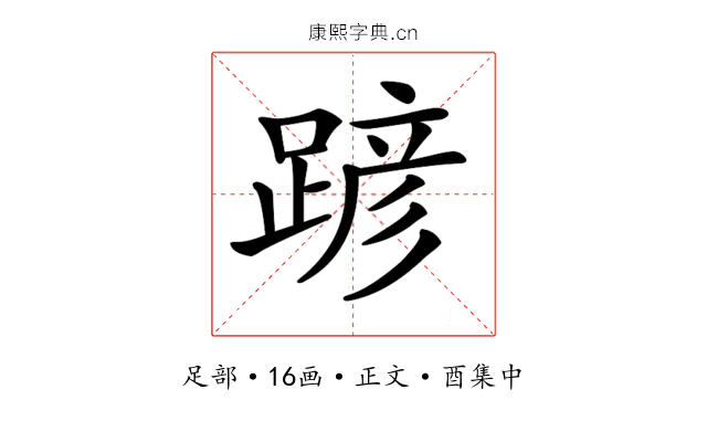 𨂪