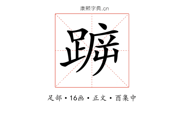 𨂫