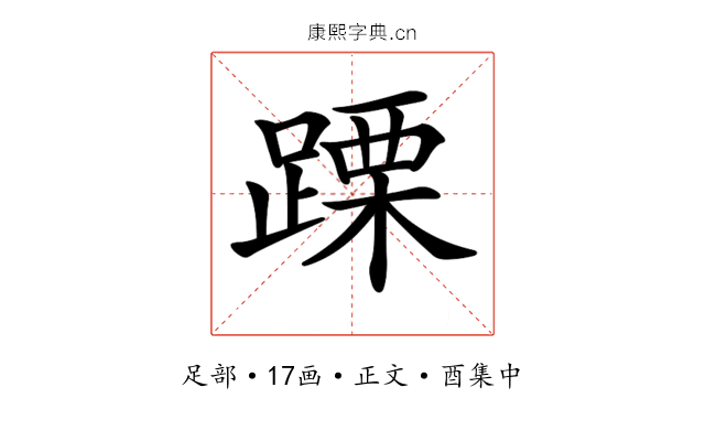 𨃙