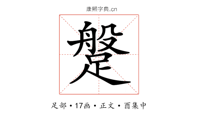 𨃞