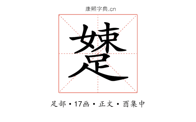 𨃢