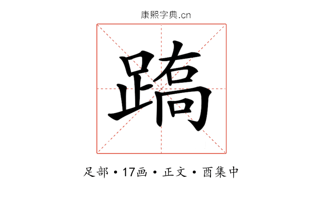 𨃧