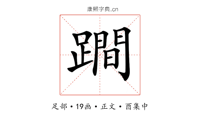 𨅍