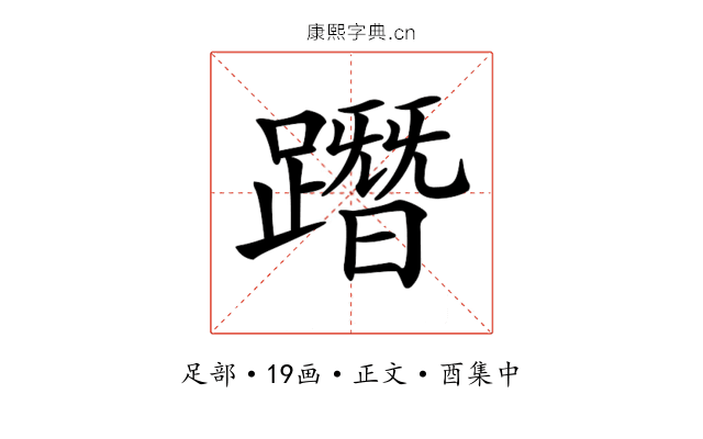 𨅔