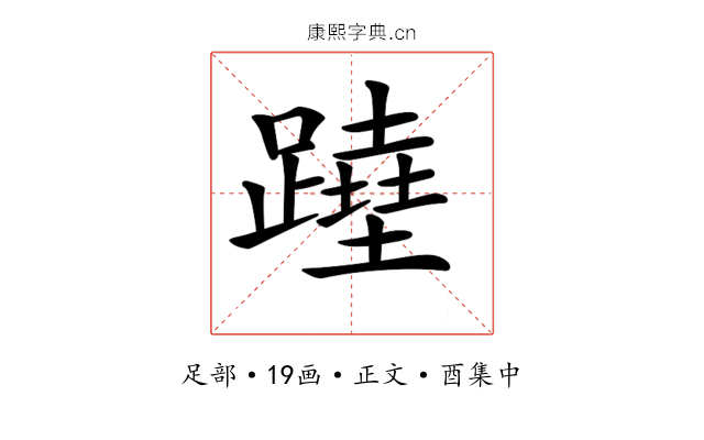 𨅣